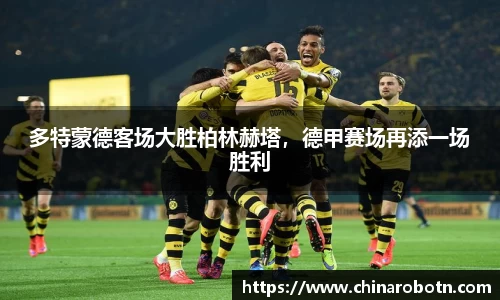 多特蒙德客场大胜柏林赫塔，德甲赛场再添一场胜利