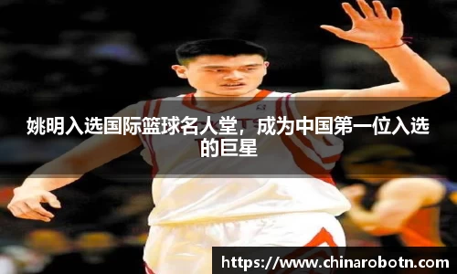 姚明入选国际篮球名人堂，成为中国第一位入选的巨星