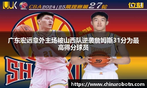 广东宏远意外主场被山西队逆袭詹姆斯31分为最高得分球员
