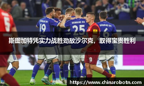 斯图加特凭实力战胜劲敌沙尔克，取得宝贵胜利