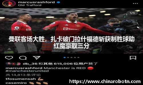 曼联客场大胜，扎卡破门拉什福德斩获制胜球助红魔豪取三分