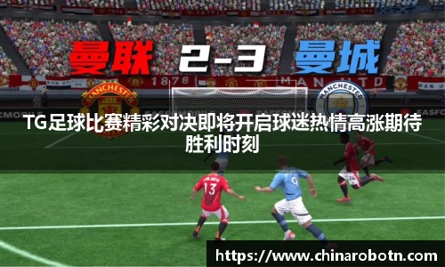 TG足球比赛精彩对决即将开启球迷热情高涨期待胜利时刻