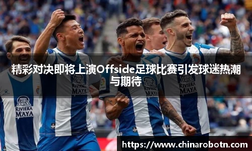 精彩对决即将上演Offside足球比赛引发球迷热潮与期待