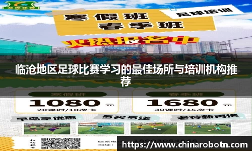 临沧地区足球比赛学习的最佳场所与培训机构推荐
