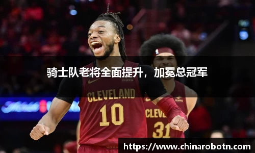 骑士队老将全面提升，加冕总冠军