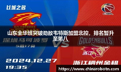 山东全华班突破劲敌韦特斯加盟北控，排名暂升至第八