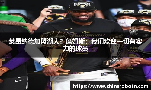 莱昂纳德加盟湖人？詹姆斯：我们欢迎一切有实力的球员