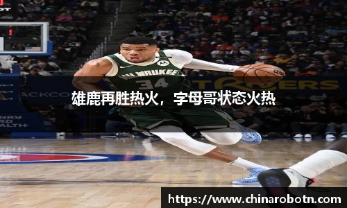 雄鹿再胜热火，字母哥状态火热