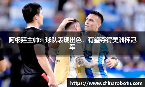 阿根廷主帅：球队表现出色，有望夺得美洲杯冠军