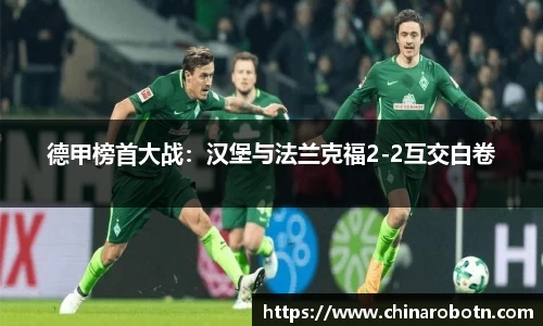 德甲榜首大战：汉堡与法兰克福2-2互交白卷