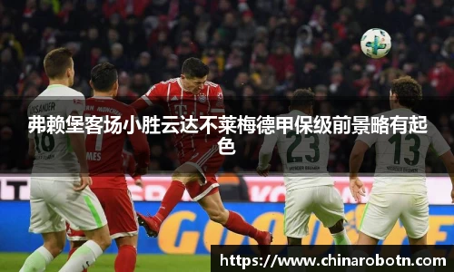 弗赖堡客场小胜云达不莱梅德甲保级前景略有起色