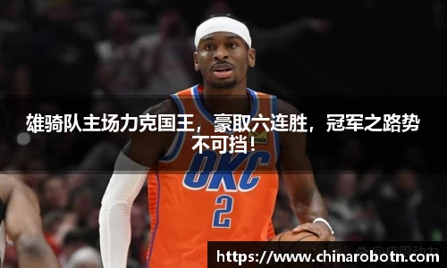 雄骑队主场力克国王，豪取六连胜，冠军之路势不可挡！
