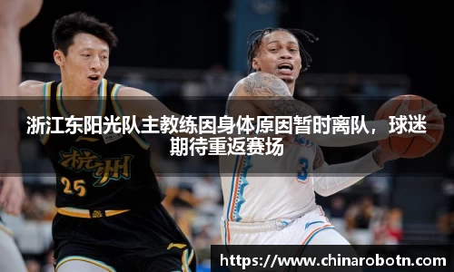 浙江东阳光队主教练因身体原因暂时离队，球迷期待重返赛场