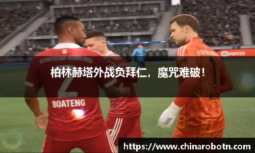 柏林赫塔外战负拜仁，魔咒难破！