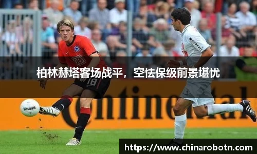 柏林赫塔客场战平，空怯保级前景堪忧