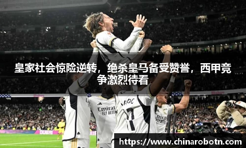 皇家社会惊险逆转，绝杀皇马备受赞誉，西甲竞争激烈待看