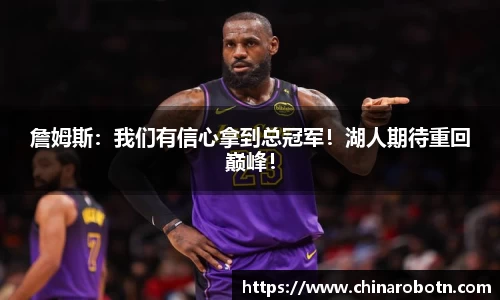 詹姆斯：我们有信心拿到总冠军！湖人期待重回巅峰！