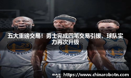 五大重磅交易！勇士完成四笔交易引援，球队实力再次升级