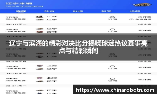 辽宁与滨海的精彩对决比分揭晓球迷热议赛事亮点与精彩瞬间