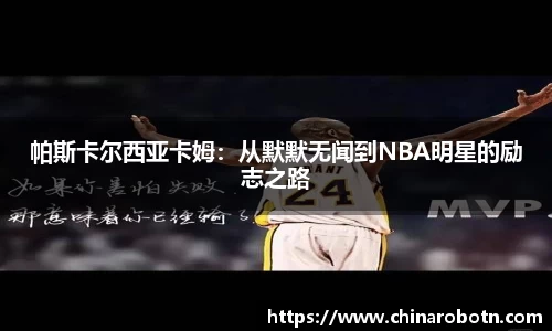 帕斯卡尔西亚卡姆：从默默无闻到NBA明星的励志之路