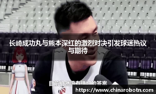 长崎成功丸与熊本深红的激烈对决引发球迷热议与期待