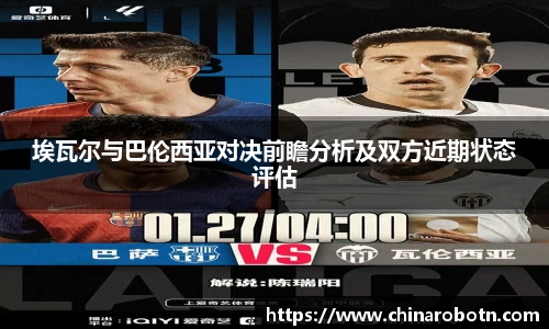 埃瓦尔与巴伦西亚对决前瞻分析及双方近期状态评估