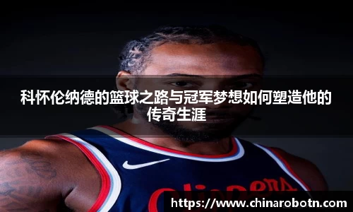 科怀伦纳德的篮球之路与冠军梦想如何塑造他的传奇生涯