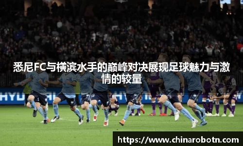 悉尼FC与横滨水手的巅峰对决展现足球魅力与激情的较量