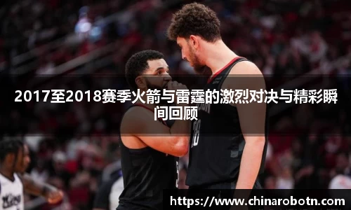2017至2018赛季火箭与雷霆的激烈对决与精彩瞬间回顾
