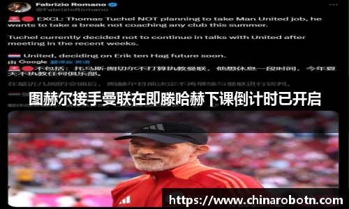 图赫尔接手曼联在即滕哈赫下课倒计时已开启