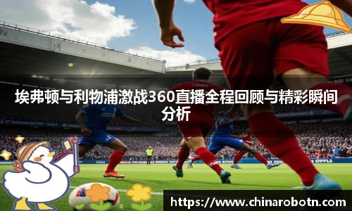 埃弗顿与利物浦激战360直播全程回顾与精彩瞬间分析