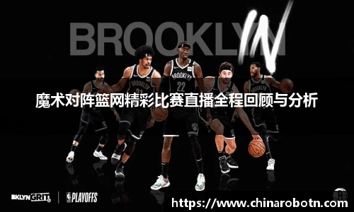 魔术对阵篮网精彩比赛直播全程回顾与分析
