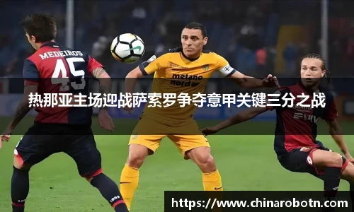 热那亚主场迎战萨索罗争夺意甲关键三分之战