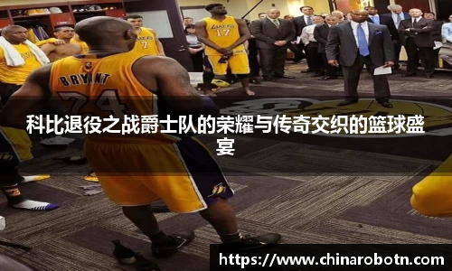 科比退役之战爵士队的荣耀与传奇交织的篮球盛宴