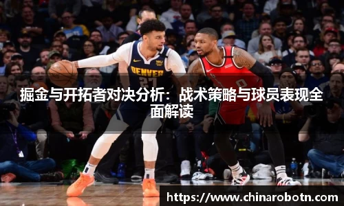 掘金与开拓者对决分析：战术策略与球员表现全面解读