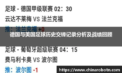 德国与美国足球历史交锋记录分析及战绩回顾
