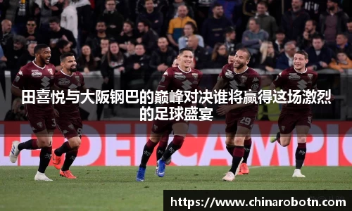 田喜悦与大阪钢巴的巅峰对决谁将赢得这场激烈的足球盛宴