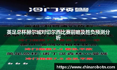 英足总杯赫尔城对切尔西比赛前瞻及胜负预测分析