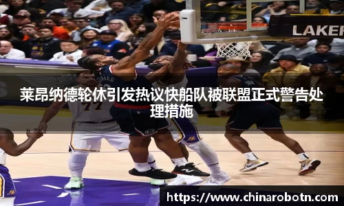 莱昂纳德轮休引发热议快船队被联盟正式警告处理措施