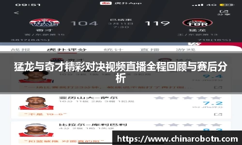 猛龙与奇才精彩对决视频直播全程回顾与赛后分析