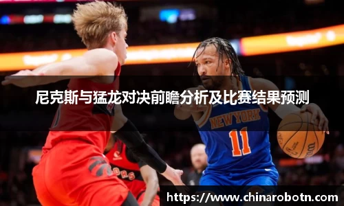 尼克斯与猛龙对决前瞻分析及比赛结果预测