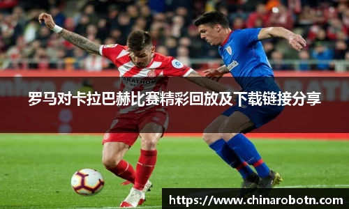 罗马对卡拉巴赫比赛精彩回放及下载链接分享