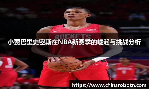 小贾巴里史密斯在NBA新赛季的崛起与挑战分析