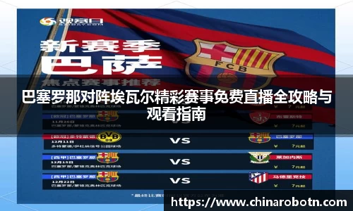 巴塞罗那对阵埃瓦尔精彩赛事免费直播全攻略与观看指南