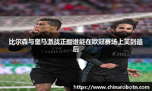 比尔森与皇马激战正酣谁能在欧冠赛场上笑到最后