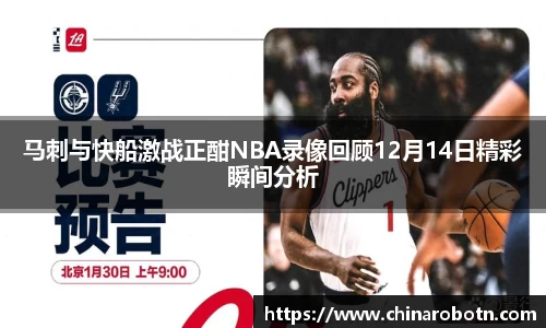 马刺与快船激战正酣NBA录像回顾12月14日精彩瞬间分析