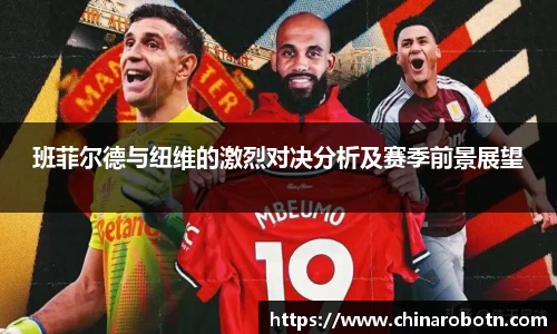 班菲尔德与纽维的激烈对决分析及赛季前景展望