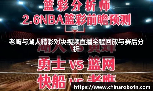 老鹰与湖人精彩对决视频直播全程回放与赛后分析