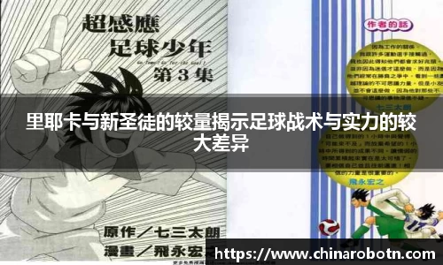 里耶卡与新圣徒的较量揭示足球战术与实力的较大差异
