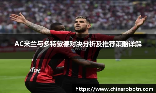 AC米兰与多特蒙德对决分析及推荐策略详解